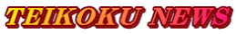 TEIKOKU NEWS